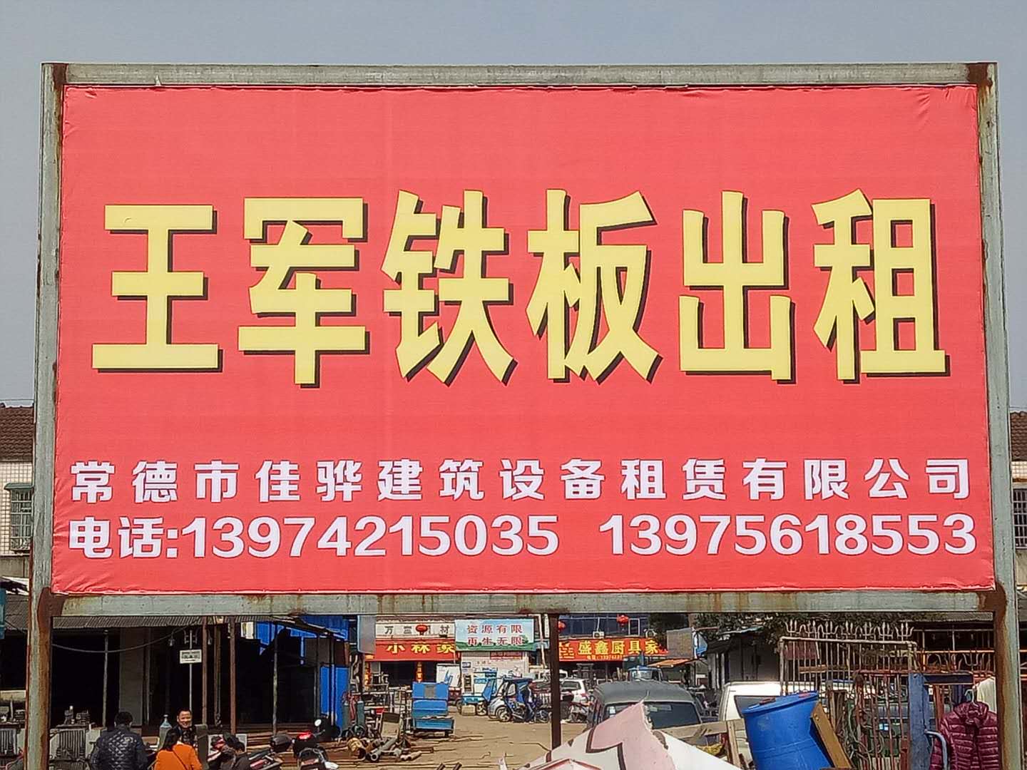 常德市佳驊建筑設(shè)備租賃有限公司,常德建筑設(shè)備租賃,鋼模板銷售,墊路鋼板哪里好