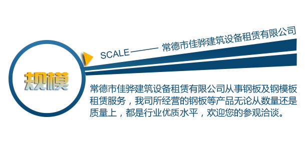 常德市佳驊建筑設(shè)備租賃有限公司,常德建筑設(shè)備租賃,鋼模板銷售,墊路鋼板哪里好