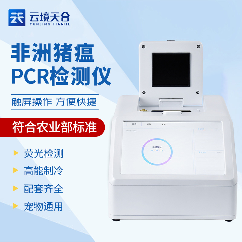 4通道非洲豬瘟檢測儀
