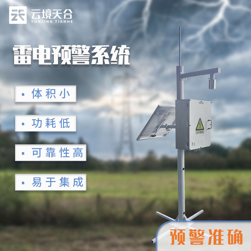 雷電監(jiān)測預警系統百科-天蔚環(huán)境