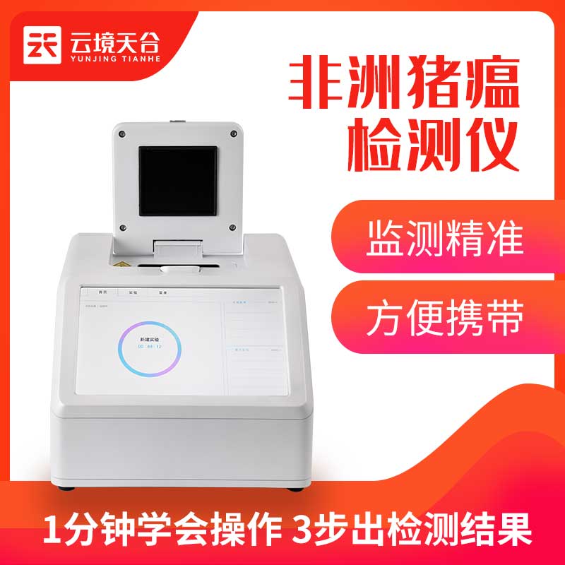 豬瘟檢測儀