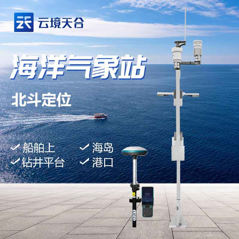 船載氣象站-海洋氣象監(jiān)測設(shè)備