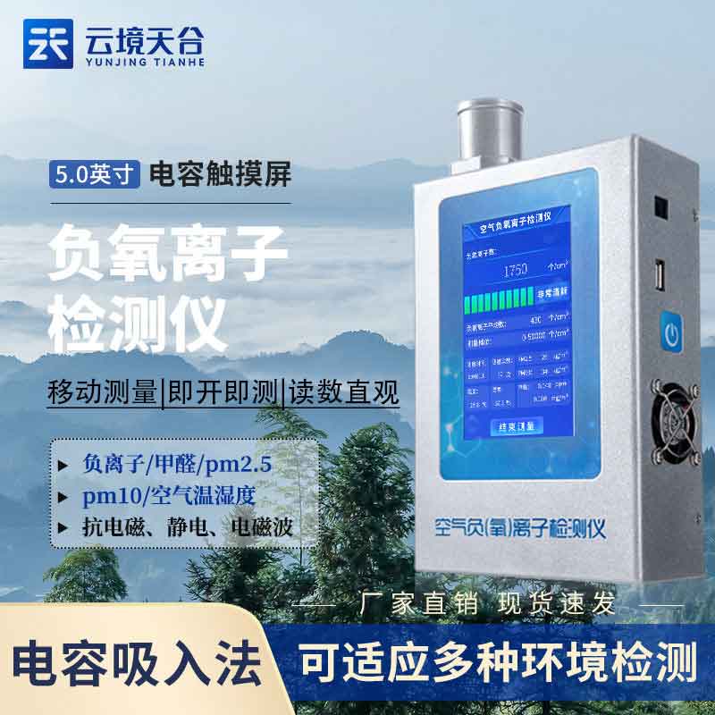 多功能環(huán)境負(fù)氧離子檢測(cè)儀百科