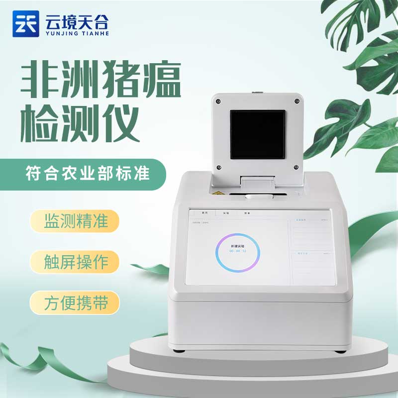 非洲豬瘟檢測(cè)儀多少錢一臺(tái)?山東天蔚環(huán)境生產(chǎn)的非洲豬瘟檢測(cè)儀是有不同型號(hào)的,TH-H480、TH-H320、TH-H160等,不同型號(hào)的設(shè)備價(jià)格是不同的,用戶在選擇時(shí)是根據(jù)使用需求,選配所需的型號(hào),從而獲取準(zhǔn)確的價(jià)格信息。 非洲豬瘟檢測(cè)儀也叫實(shí)時(shí)熒光定量PCR儀器,具有特異性強(qiáng)、靈敏度高、操作簡(jiǎn)便、省時(shí)等特點(diǎn),不僅是基因擴(kuò)增技術(shù)的一次重大革新,也是我們防治非洲豬瘟疫情的重要檢測(cè)設(shè)備,是可以實(shí)現(xiàn)非洲豬瘟實(shí)時(shí)檢測(cè)的。 非洲豬瘟檢測(cè)儀作為一款使用場(chǎng)景很廣泛的設(shè)備,是支持恒溫、熒光定量雙模式的,在使用過程中可以適配市面上多數(shù)的恒溫PCR試劑盒和熒光定量PCR試劑盒,而且作為新型的實(shí)驗(yàn)設(shè)備,可以通過使用不同的試劑盒,進(jìn)行多種熒光定量實(shí)驗(yàn)。 非洲豬瘟檢測(cè)儀的使用為非洲豬瘟防控提供更加準(zhǔn)確的技術(shù)支持,適用于豬場(chǎng)、屠宰場(chǎng)、食品加工廠等場(chǎng)所,可對(duì)疑似感染非洲豬瘟病毒的動(dòng)物或動(dòng)物產(chǎn)品進(jìn)行現(xiàn)場(chǎng)快速檢測(cè),及時(shí)發(fā)現(xiàn)陽(yáng)性樣品,就可以及時(shí)采取防治措施,應(yīng)對(duì)非洲豬瘟。