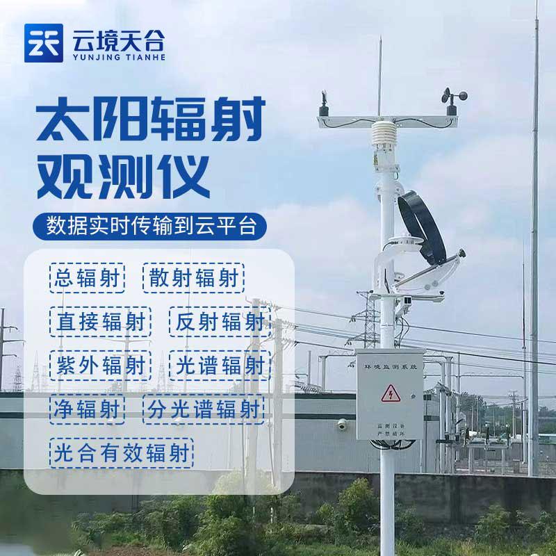 太陽輻射觀測(cè)站