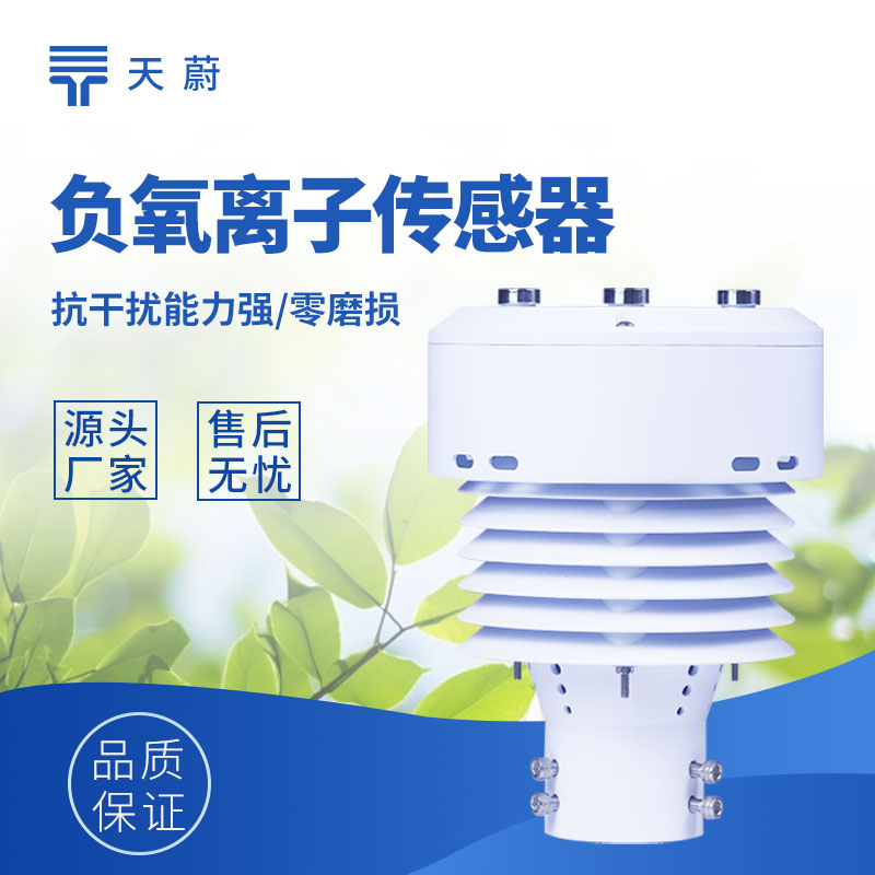 一體化負氧離子傳感器：實時掌握空氣品質