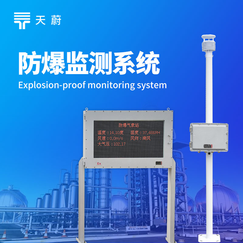 防爆氣象監測系統，危險環境的全方位氣象安全網