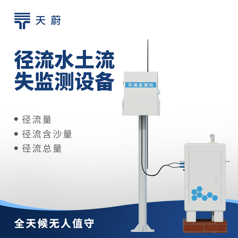 水土流失自動監測系統，助力水土保持和生態修復