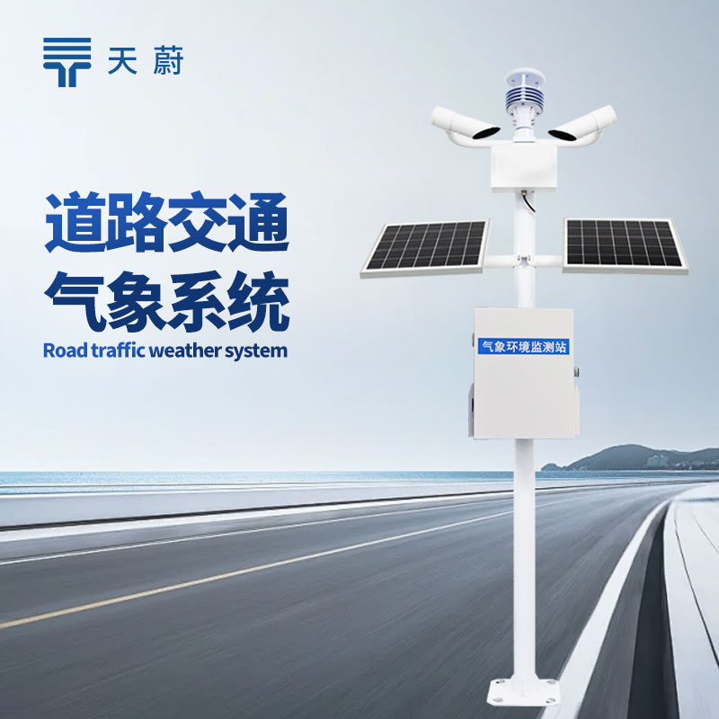 交通氣象監測系統，構建全方位交通環境監測網絡