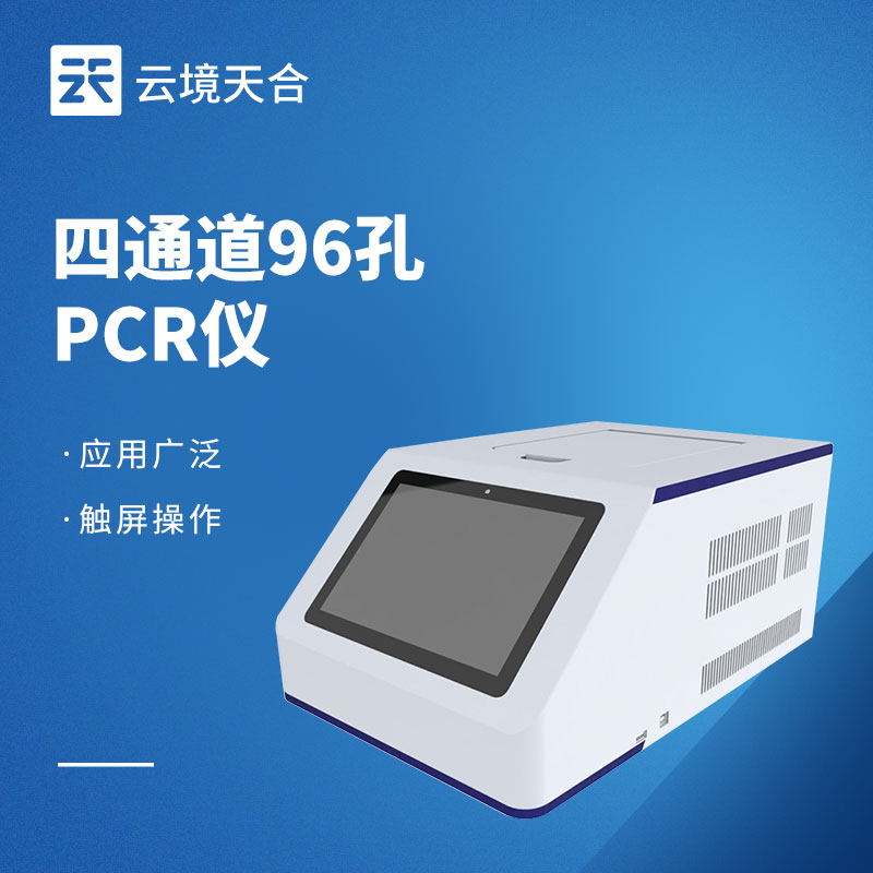 實時熒光定量pcr儀多少錢？不同型號介紹