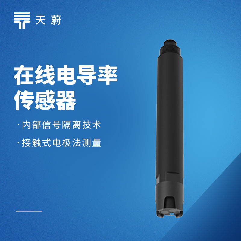 水質(zhì)電導(dǎo)率傳感器：水體導(dǎo)電能力與水質(zhì)密切相關(guān)