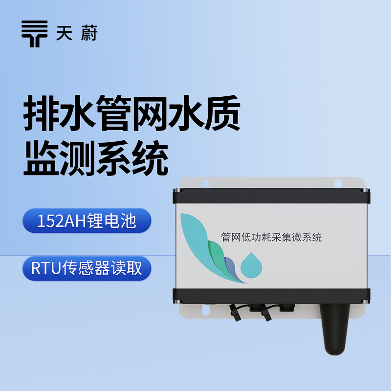 排水管網水質監測系統
