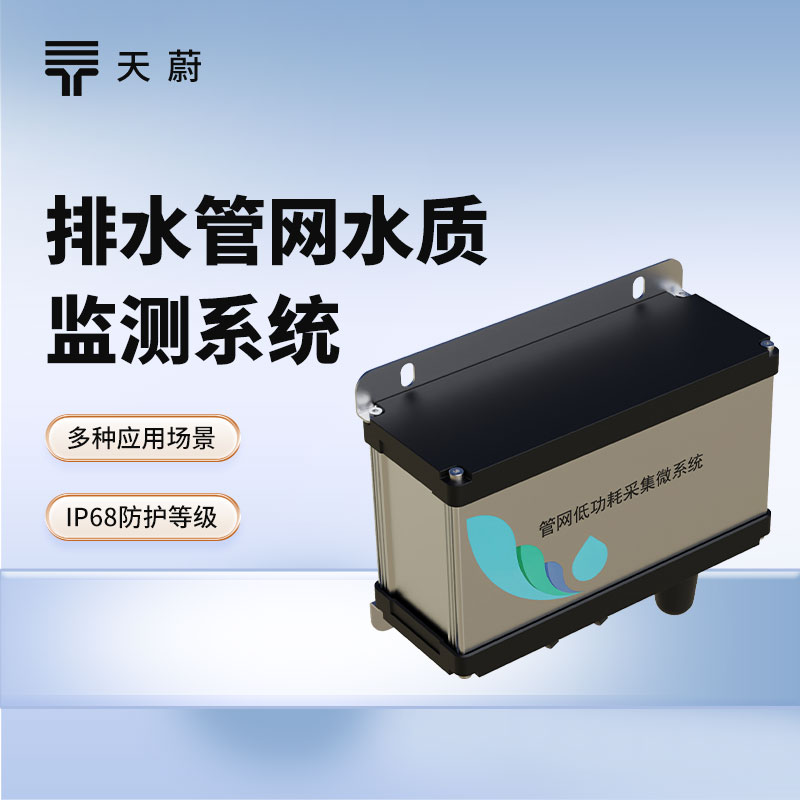 排水管網(wǎng)水質(zhì)監(jiān)測(cè)系統(tǒng)：維護(hù)排水管網(wǎng)，保護(hù)城市水環(huán)境
