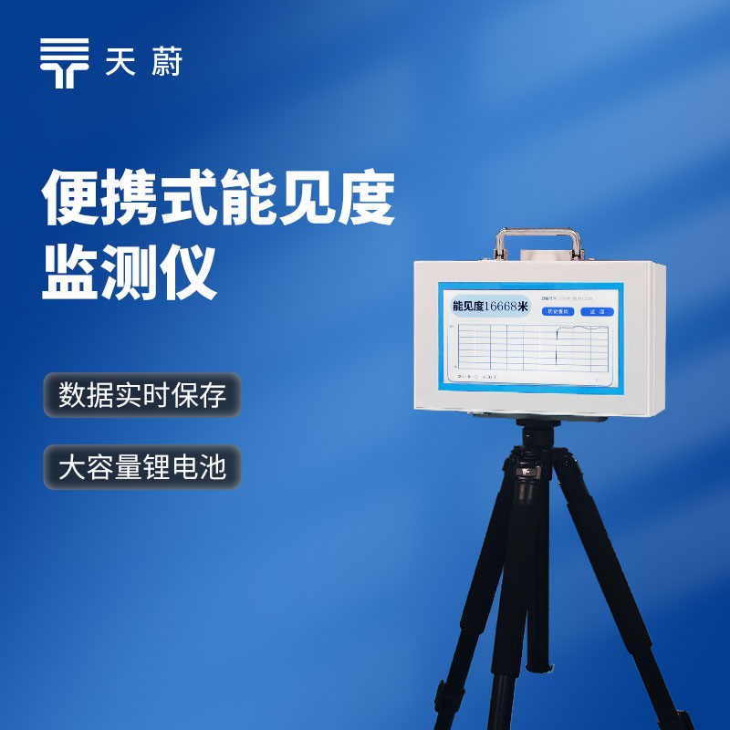 便攜式能見度檢測(cè)儀 - 設(shè)備百科
