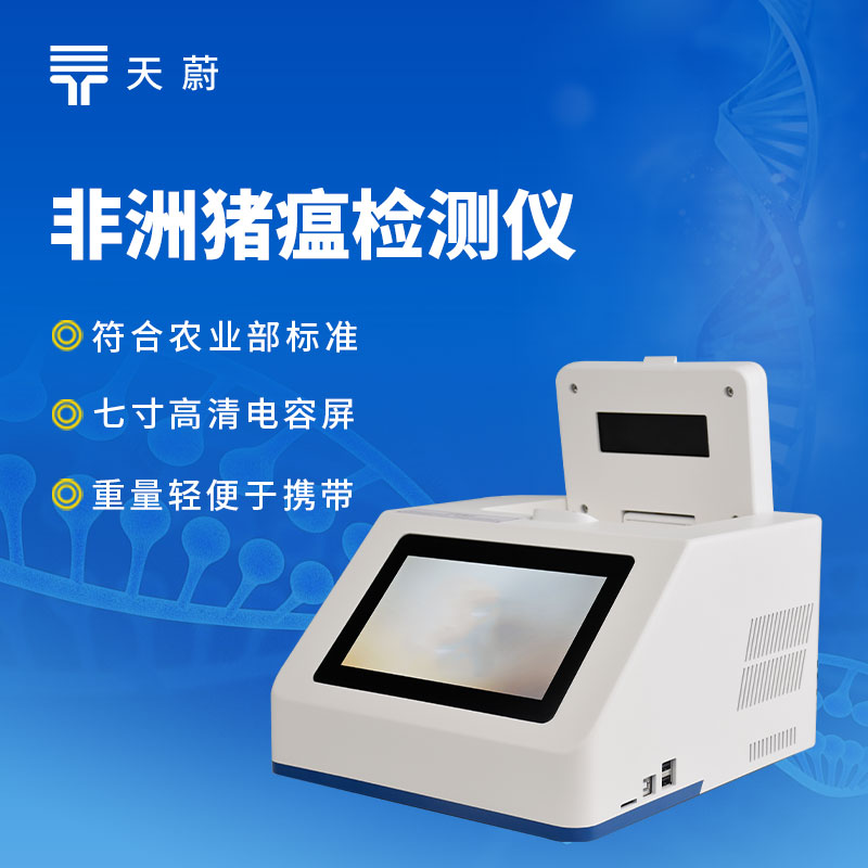非洲豬瘟檢測儀品牌哪個靠譜？快速檢測設備推薦