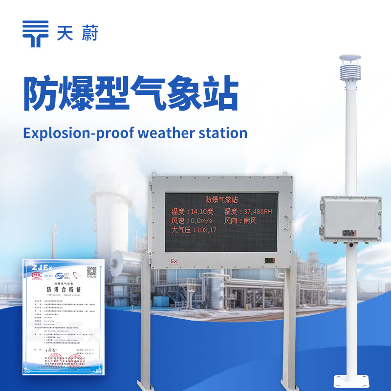防爆型氣象站廠家——化工園區(qū) TH-FB02 戶外監(jiān)測(cè)選型