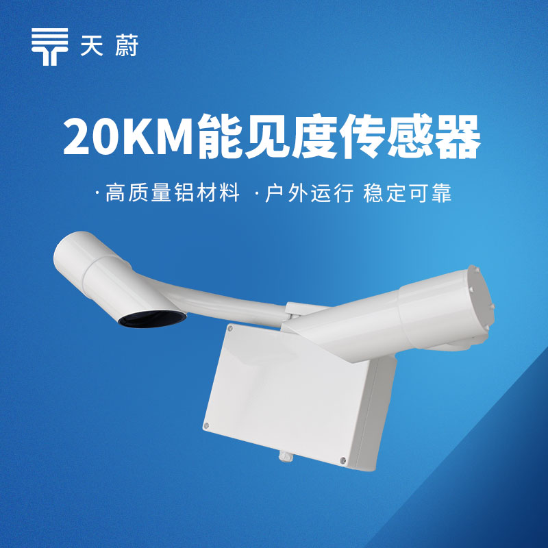 交通能見(jiàn)度傳感器哪家強(qiáng)？TW-N20 讓高速出行更安全