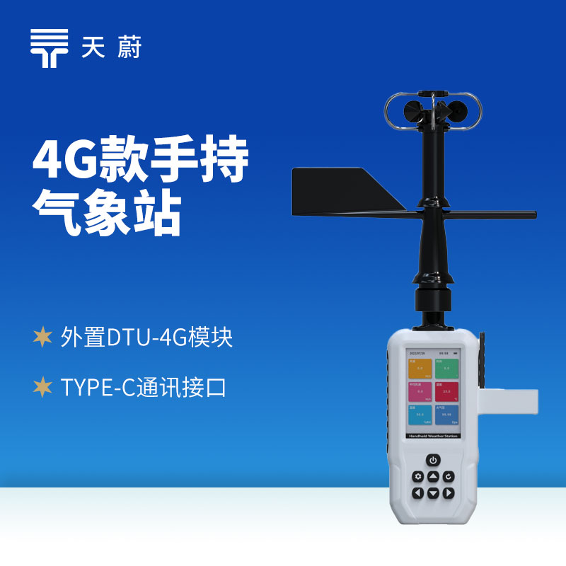 4G手持氣象站怎么連？2026高精度品牌推薦+續(xù)航說(shuō)明