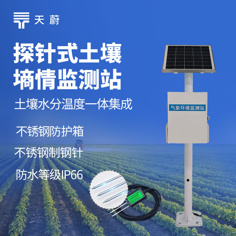 土壤墑情監測站