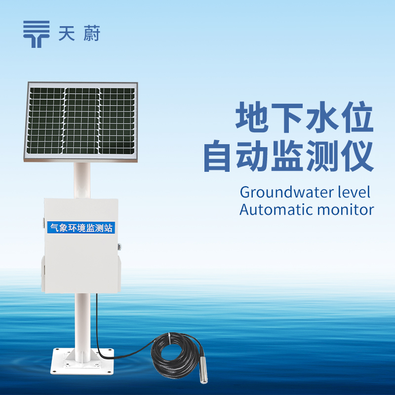 地下水位監(jiān)測系統(tǒng)廠家推薦：天蔚 TW-DSW 系列，專業(yè)穩(wěn)定之選