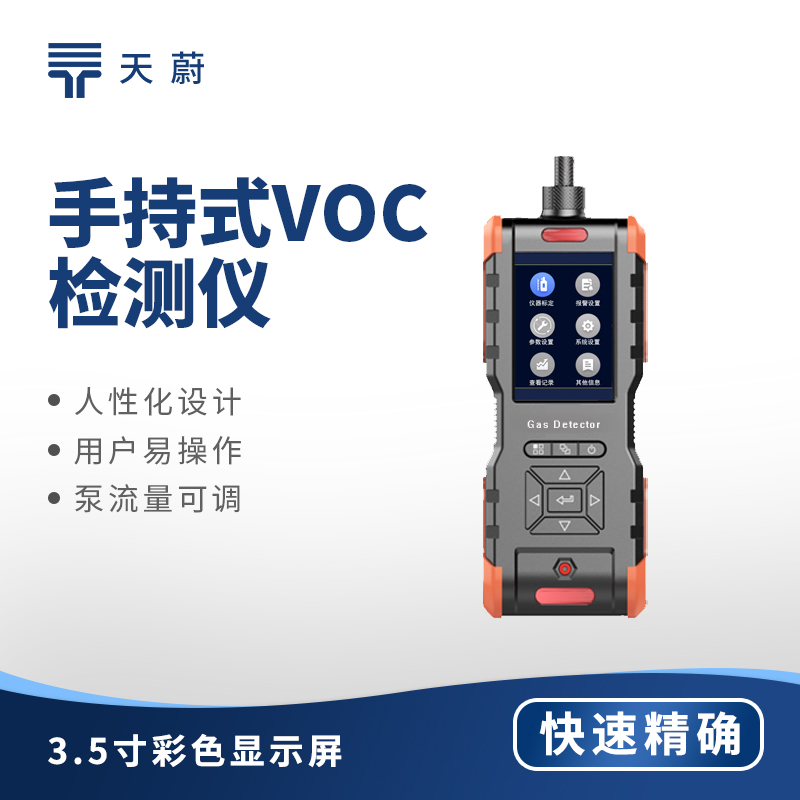 手持式VOC檢測(cè)儀｜化工安全與大氣應(yīng)急監(jiān)測(cè)首選