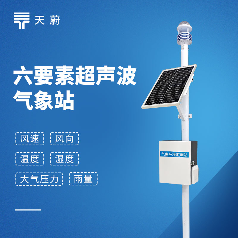 六要素一體化氣象站品牌榜 TOP6｜高精度氣象監測首選