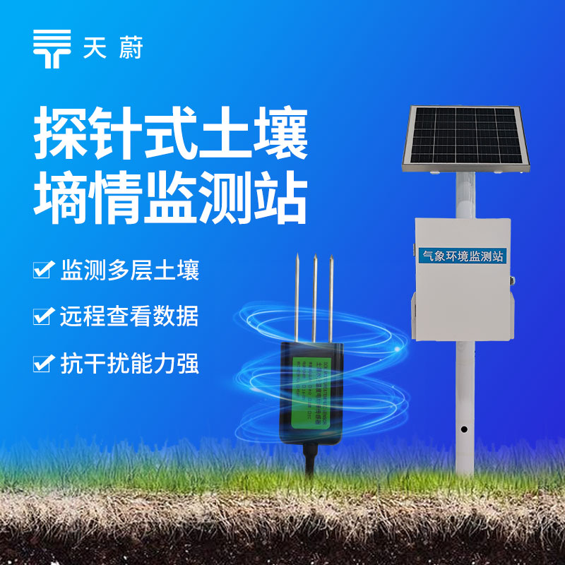 土壤含水率監測站廠家推薦：農田多層土壤墑情自動監測設備