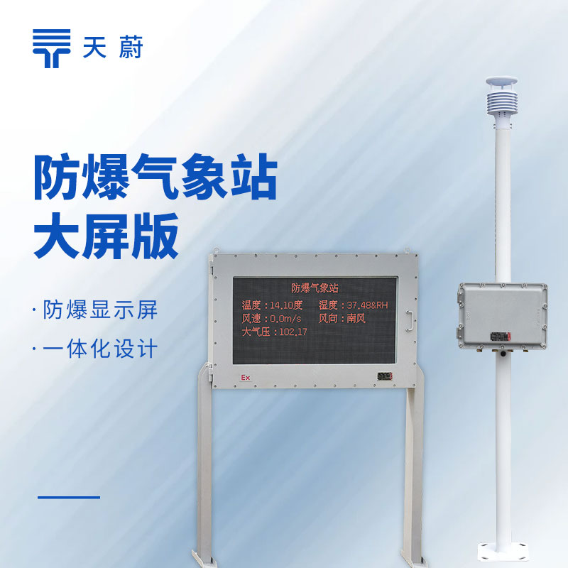 防爆氣象站優(yōu)質(zhì)機型選購推薦！天蔚TW-FB系列通過專業(yè)防爆認證驗收無憂