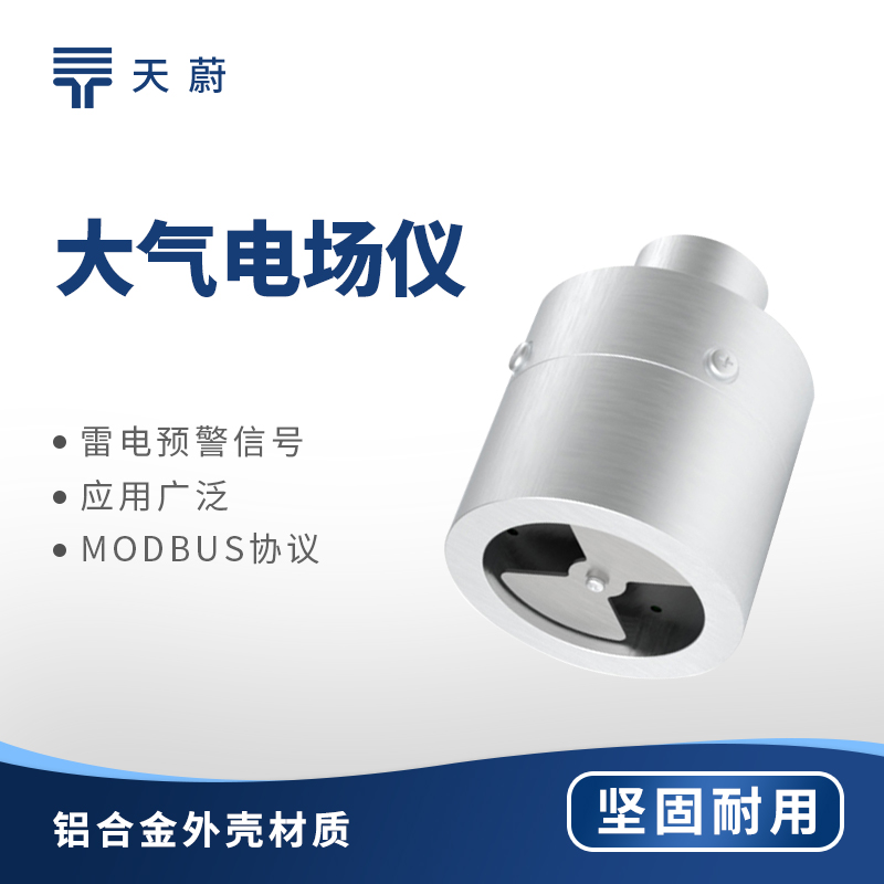 大氣電場儀低價高精度型號推薦：天蔚TW-DC1