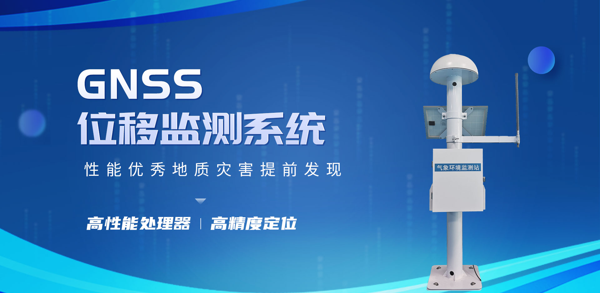 gnss位移监测站-天蔚科技